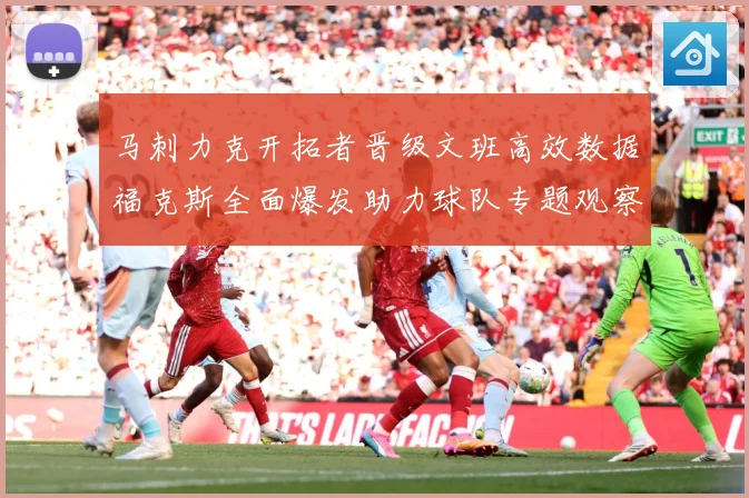 马刺力克开拓者晋级文班高效数据福克斯全面爆发助力球队专题观察：最新赛事动态与深度分析