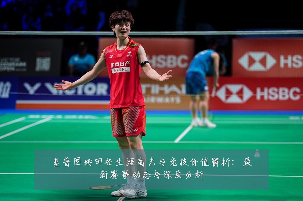 基普图姆田径生涯高光与竞技价值解析:最新赛事动态与深度分析