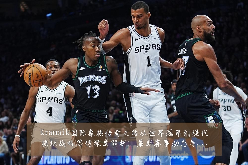 Kramnik国际象棋传奇之路从世界冠军到现代棋坛战略思想深度解析:最新赛事动态与深度分析