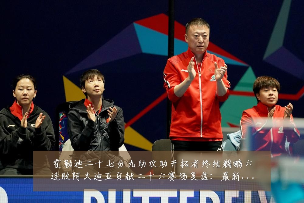 霍勒迪二十七分九助攻助开拓者终结鹈鹕六连败阿夫迪亚贡献二十六赛场复盘:最新赛事动态与深度分析